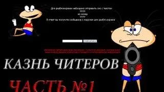 Казнь читеров by Masyanya Часть #1