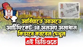 সার্বিয়াতে আসতে সার্টিফিকেট এর সমস্যা সমাধান কিভাবে করবেন / Serbia Visa update #serbiavisaupdate