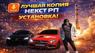 Как скачать копию некст рп! | Гайд по установке СУВОРОВЕЦ ОНЛАЙН!