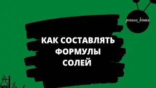 Как составлять формулы солей
