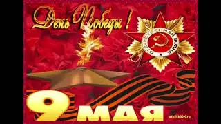 Поздравление с Днем Победы! Поздравление с 9 мая!