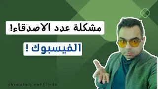 عدد الاصدقاء يظهر رقم اكبر من عددهم الفعلي 