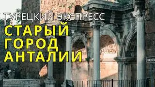 Старый город Анталии
