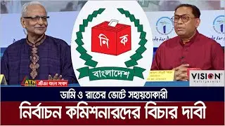 ডামি ও রাতের ভোটে সহায়তাকারী নির্বাচন কমিশনারদের বিচার চাইলেন বদিউল আলম মজুমদার। CEC | EC | Election