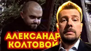 Мой коллега Александр Колтовой