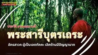 พระสารีบุตรเถระ อัครสาวก | เอตทัคคะ ผู้มีปัญญามาก