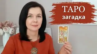 ТАРО-загадка | Место встречи по 8 жезлов