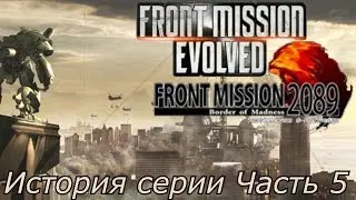 История серии. Front Mission, часть 5