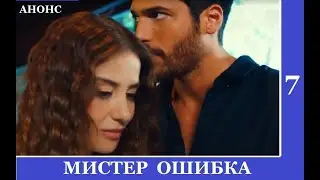 МИСТЕР ОШИБКА ТУРЕЦКИЙ СЕРИАЛ 7 СЕРИЯ 1 ФРАГМЕНТ/ АНОНС/ СТРАСТНОЕ ТАНГО ОТ ОЗГЮРА И ЭЗГИ