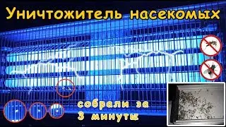 Уничтожитель насекомых на 60 Вт на работает на улице