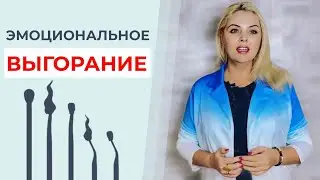 Эмоциональное выгорание: Симптомы и причины эмоционального выгорания. Как справиться с выгоранием?