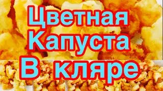 ЦВЕТНАЯ КАПУСТА В КЛЯРЕ❗️👍🌲ХРУСТЯЩАЯ СНАРУЖИ,НЕЖНАЯ ВНУТРИ❗️