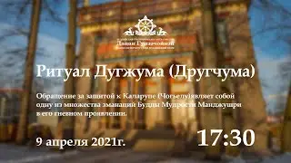Ритуал Дугжума (Другчума) 09.04.2021г.