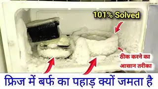 fridge me barf jam jaye to kya karen, फ्रिज में ज्यादा बर्फ जमने के कारण, fridge me barf bahut jam h