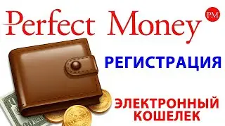 Регистрация Кошелька Perfect Money  По шагам!