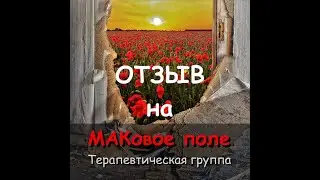 Отзыв Светланы Б. на МАКовое поле