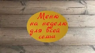 1-й день // Меню на неделю //Экономные рецепты//Покупки продуктов//