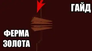 ГАЙД! ФЕРМА ЗОЛОТА! КАК ЖЕ ОНА ПРОСТА! 1.21
