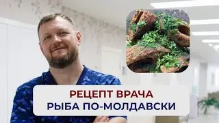 Рецепт врача: рыба по-молдавски