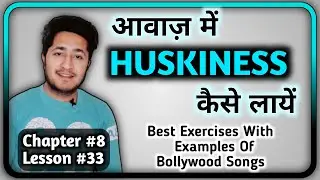 आवाज में HUSKINESS कैसे लाए | Voice Mein HUSKINESS Kaise Layen, Best Exercise To Produce HUSKY Voice