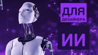 ТОП 7 ИИ ДЛЯ ДИЗАЙНЕРА | Отберет  ли Искусственный Интеллект у дизайнеров работу?