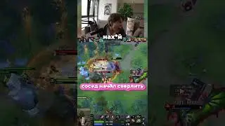 никс бомбит на соседа // nix dota 2 shorts | #дотавтф  #дота2мем  #дота2моменты