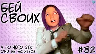 БЕЙ СВОИХ 🤪🔫 [СЛИВКИ ОТБОРНЫЕ] #82