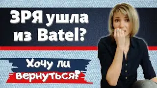 Ушла из Батэль ЗРЯ? 😱 Батэль маркетинг план - есть ли ВЫГОДЫ? Есть ли СОЖАЛЕНИЯ об уходе...