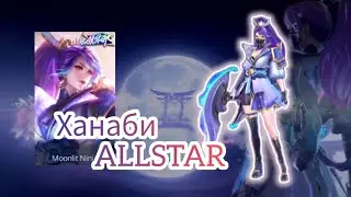 НОВЫЙ ОБЛИК ХАНАБИ ALLSTAR☆