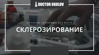 СКЛЕРОЗИРОВАНИЕ ГЕМОРРОИДАЛЬНЫХ УЗЛОВ / DOCTOR UKOLOV