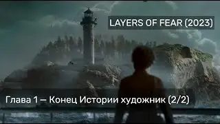 LAYERS OF FEAR (2023) — ПРОХОЖДЕНИЕ БЕЗ КОММЕНТАРИЕВ — ГЛАВА 1. ИСТОРИЯ ХУДОЖНИКА 1/2 (ИГРОФИЛЬМ)