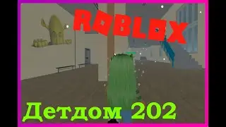 Меня бросили в детдоме 202 в Roblox