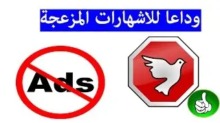 طريقة التخلص من الاشهارات المزعجة باستعمال تطبيق AdAway