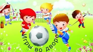 Занятие 15. Игры во дворе