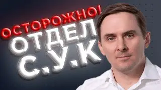 КАК ОБНАРУЖИТЬ В ВАШЕЙ КОМПАНИИ ОТДЕЛ С.У.К.?