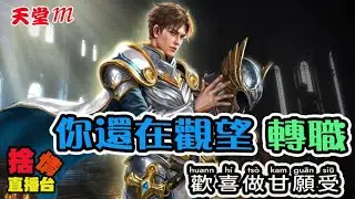 【天堂M】《捨情Live》你還在思考轉不轉嗎？還是有別的想法！？▏20241012