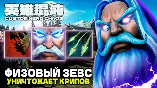 ИМБОВЫЙ ФИЗРУК ЗЕВС — CUSTOM HERO CHAOS