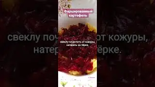 Фаршированный картофель #рекомендации #shorts #еда #закускирецепты #вкусно #закуска #закускинастол