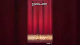 добавь себя:)