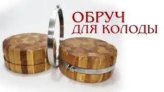 Обруч из нержавейки для колоды