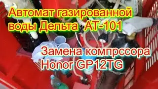 Автомат газированной воды Дельта  АТ-101. Замена компрессора Honor GP12TG