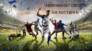 Чемпионат скидок на хостинге