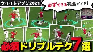 知らないと楽しさが半減するドリブルテク7選！【ウイイレアプリ2021】