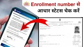 enrollment number se aadhar card kaise check kare 2023 | aadhar status check online