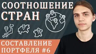 Соотношение стран в портфеле / Составление инвестиционного портфеля - часть 6