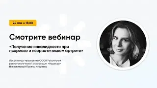 Вебинар: «Получение инвалидности при псориазе и псориатическом артрите»