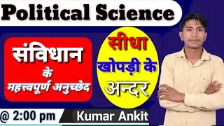 संविधान के महत्वपूर्ण अनुच्छेद | Indian Polity | Reet | Patwar | वनपाल | वनरक्षक | Political Science