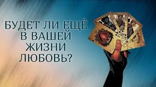 БУДЕТ ЛИ ЕЩЁ В ВАШЕЙ ЖИЗНИ ЛЮБОВЬ?