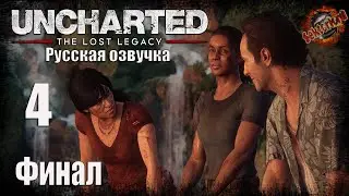 4 ▶ Финал 📜 Uncharted 4, DLC - Утраченное наследие