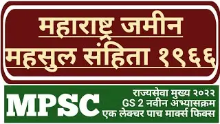 MAHARASHTRA LAND REVENUE CODE 1966 | महाराष्ट्र जमीन महसूल संहिता १९६६ | MPSC राज्यसेवा मुख्य GS 2
